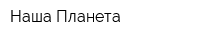 Наша Планета
