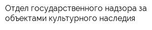Отдел государственного надзора за объектами культурного наследия
