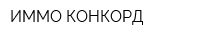 ИММО-КОНКОРД