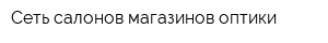 Сеть салонов-магазинов оптики