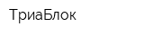 ТриаБлок