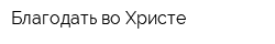 Благодать во Христе