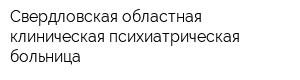 Свердловская областная клиническая психиатрическая больница