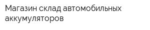 Магазин-склад автомобильных аккумуляторов