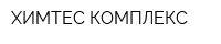 ХИМТЕС-КОМПЛЕКС