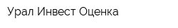Урал-Инвест-Оценка