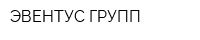 ЭВЕНТУС-ГРУПП