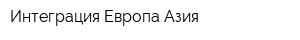 Интеграция Европа-Азия