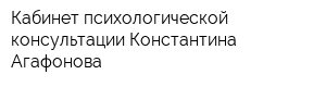 Кабинет психологической консультации Константина Агафонова