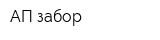 АП забор