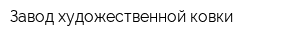 Завод художественной ковки
