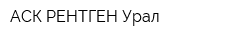 АСК-РЕНТГЕН Урал