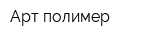 Арт полимер