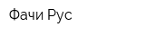 Фачи Рус