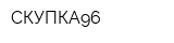 СКУПКА96