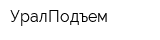 УралПодъем