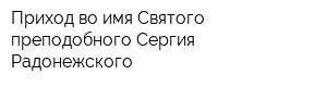 Приход во имя Святого преподобного Сергия Радонежского