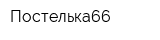 Постелька66