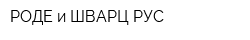 РОДЕ и ШВАРЦ РУС