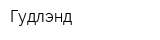 Гудлэнд