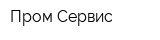 Пром Сервис