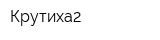 Крутиха2