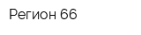 Регион-66