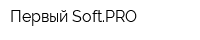 Первый SoftPRO