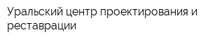 Уральский центр проектирования и реставрации