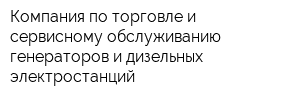 Компания по торговле и сервисному обслуживанию генераторов и дизельных электростанций