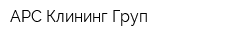 АРС Клининг Груп