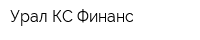 Урал-КС-Финанс