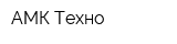 АМК-Техно