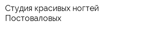 Студия красивых ногтей Постоваловых