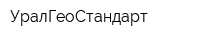 УралГеоСтандарт