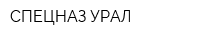 СПЕЦНАЗ-УРАЛ