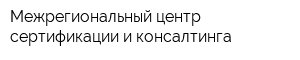 Межрегиональный центр сертификации и консалтинга