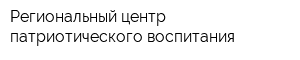 Региональный центр патриотического воспитания