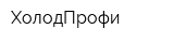ХолодПрофи
