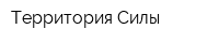 Территория Силы