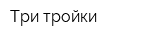 Три тройки