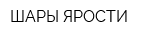 ШАРЫ ЯРОСТИ