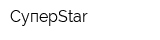 СуперStar
