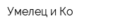 Умелец и Ко