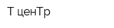 Т-ценТр