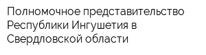 Полномочное представительство Республики Ингушетия в Свердловской области