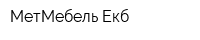 МетМебель-Екб