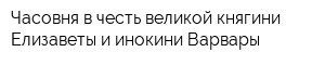 Часовня в честь великой княгини Елизаветы и инокини Варвары