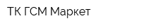 ТК ГСМ-Маркет