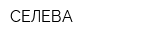 СЕЛЕВА
